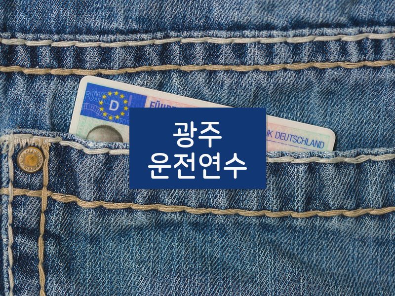 광주운전연수 후기
