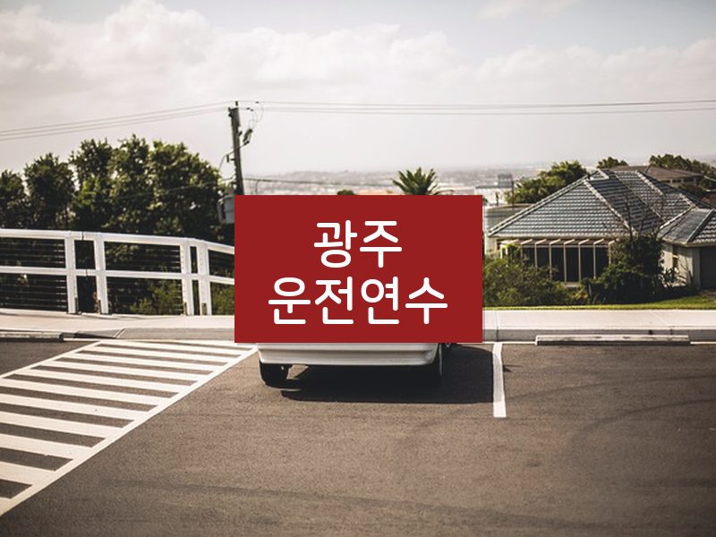 광주운전연수 후기