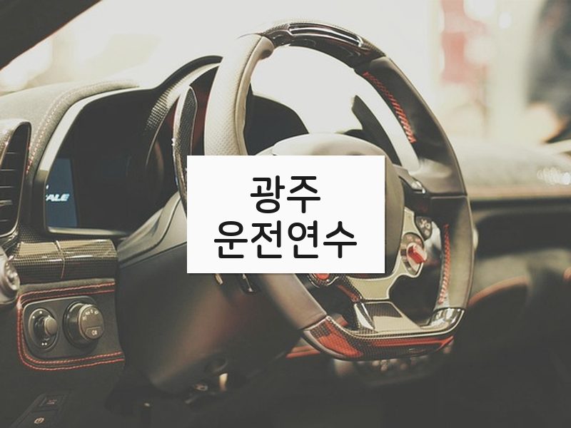 광주운전연수 후기