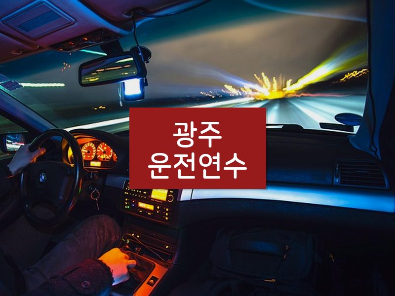 광주운전연수 후기