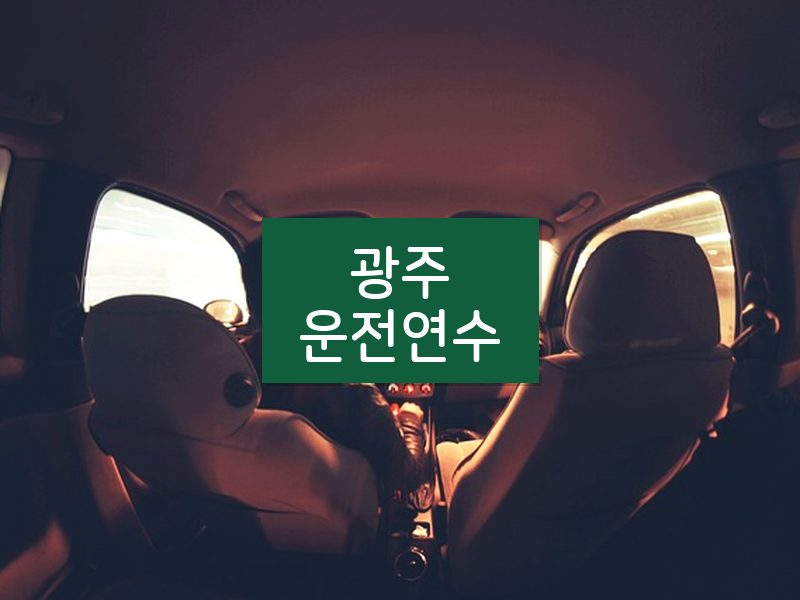 광주운전연수 후기