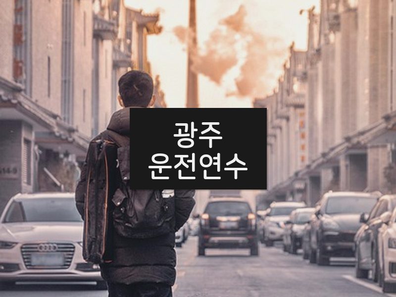 광주운전연수 후기