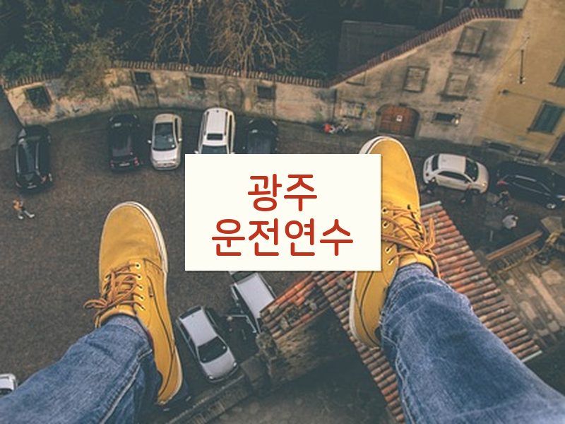 광주운전연수 후기