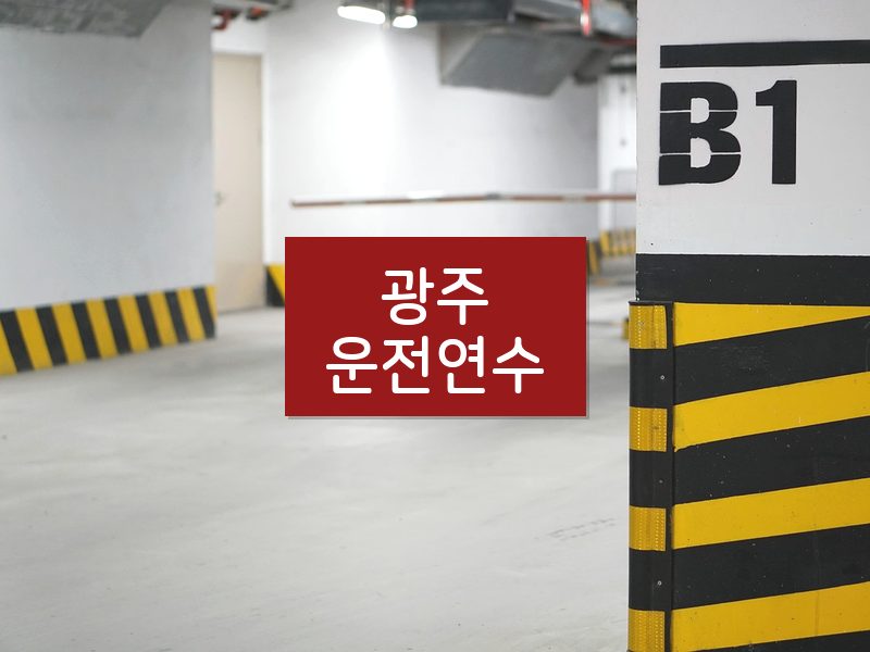 광주운전연수 후기