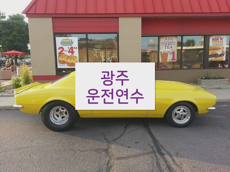 광주운전연수 후기