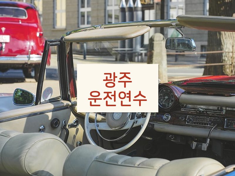 광주운전연수 후기