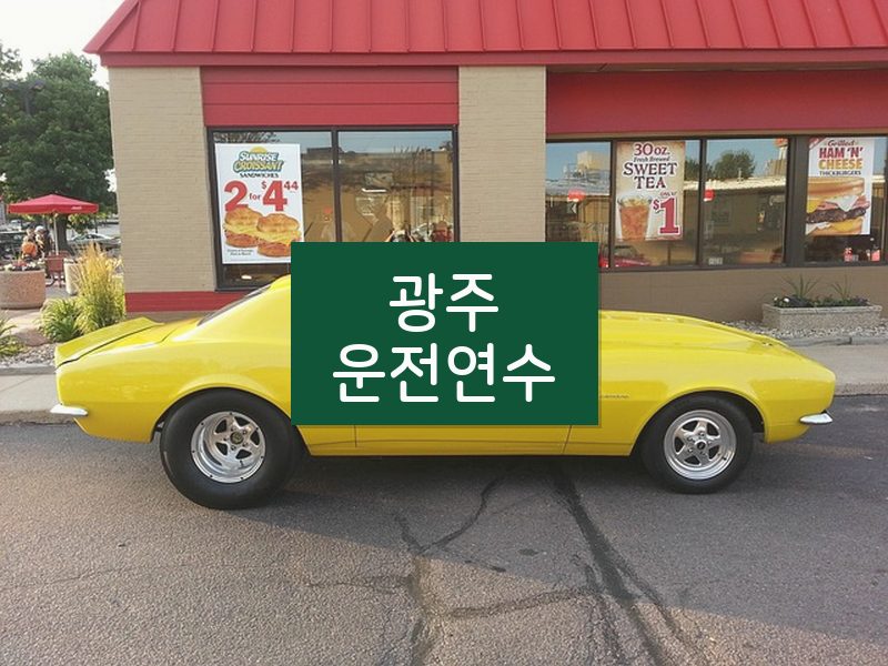 광주운전연수 후기