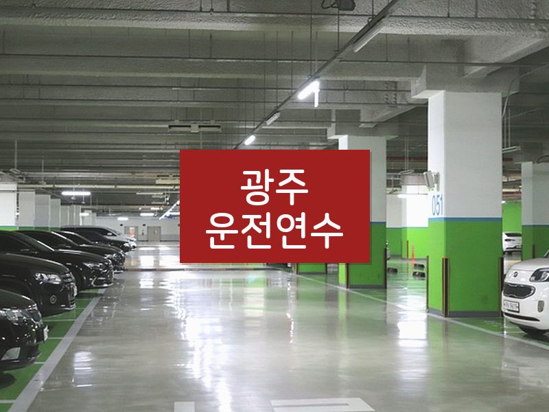 광주운전연수 후기