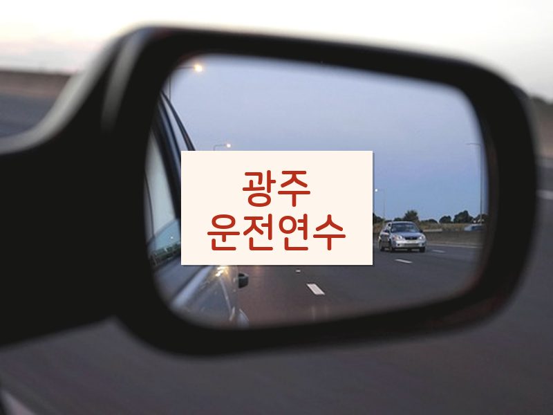 광주운전연수 후기