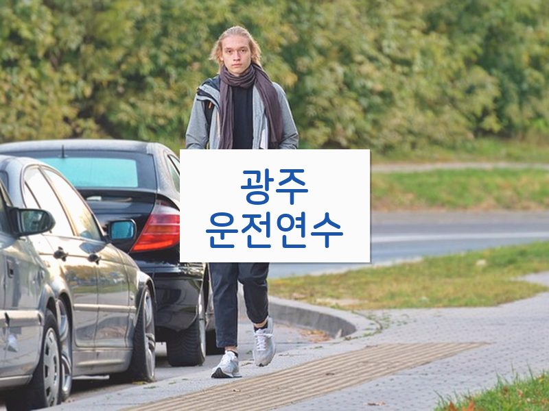 광주운전연수 후기