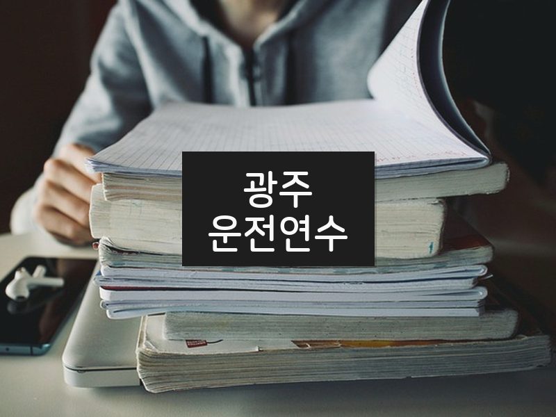광주운전연수 후기