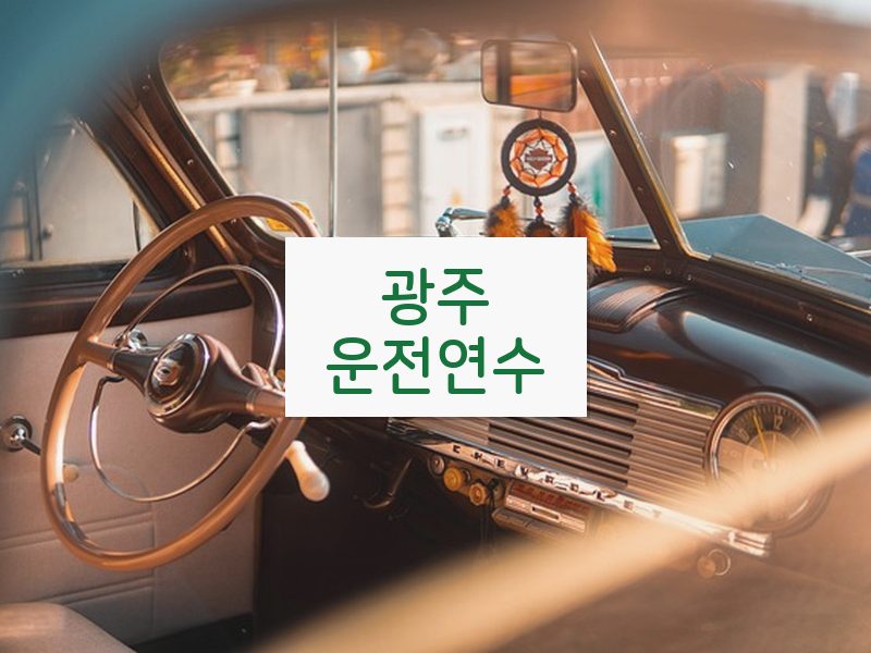 광주운전연수 후기