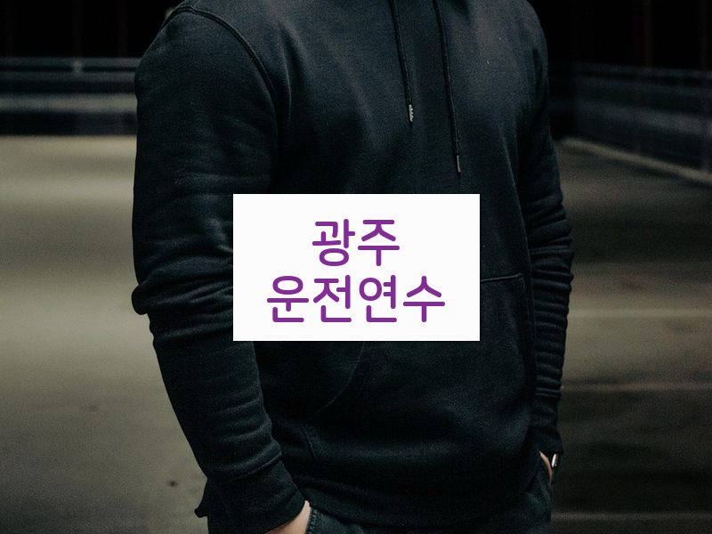 광주운전연수 후기