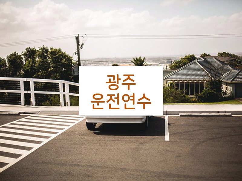 광주운전연수 후기