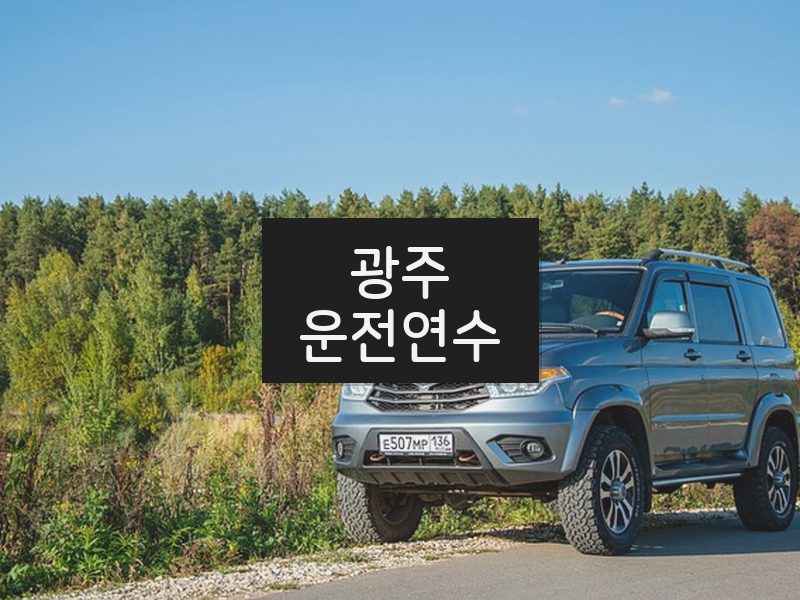 광주운전연수 후기