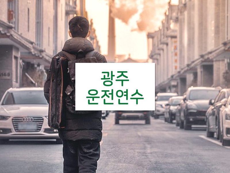 광주운전연수 후기