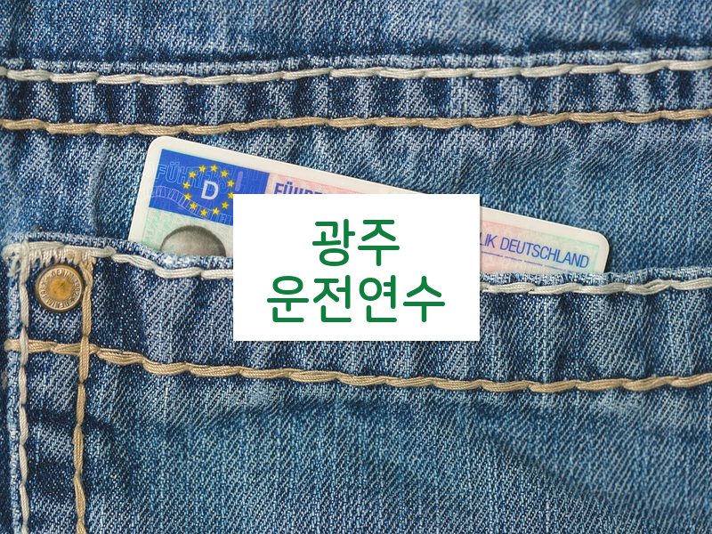 광주운전연수 후기