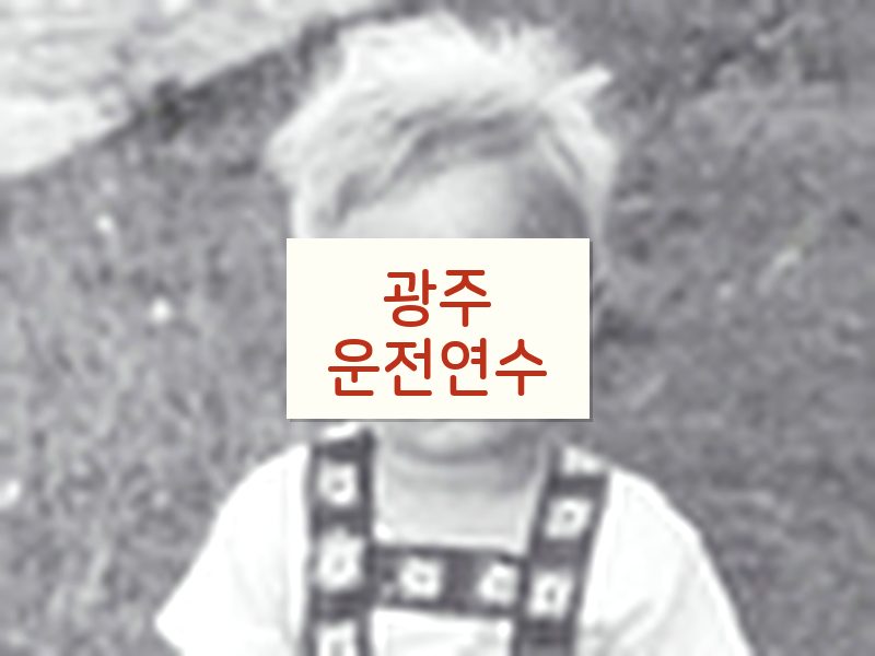 광주운전연수 후기