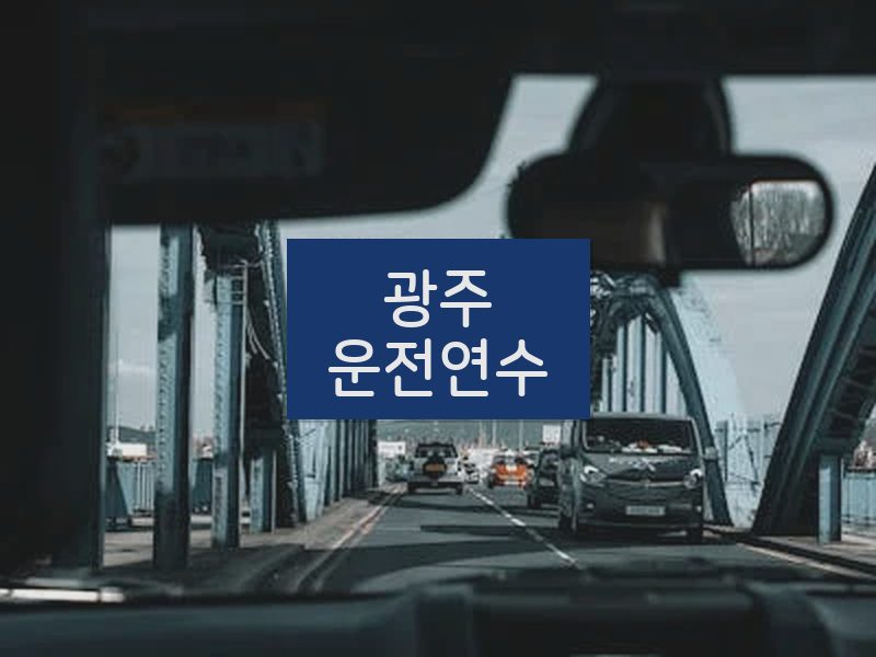 광주운전연수 후기