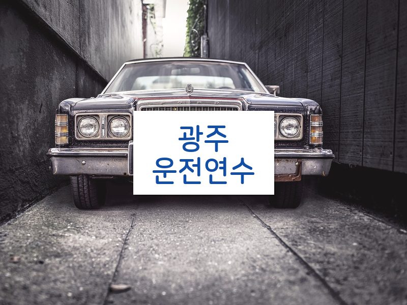 광주운전연수 후기