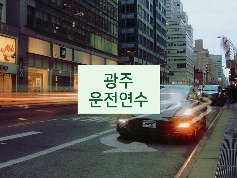광주운전연수 후기