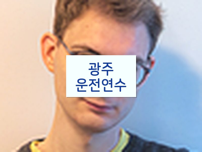 광주운전연수 후기