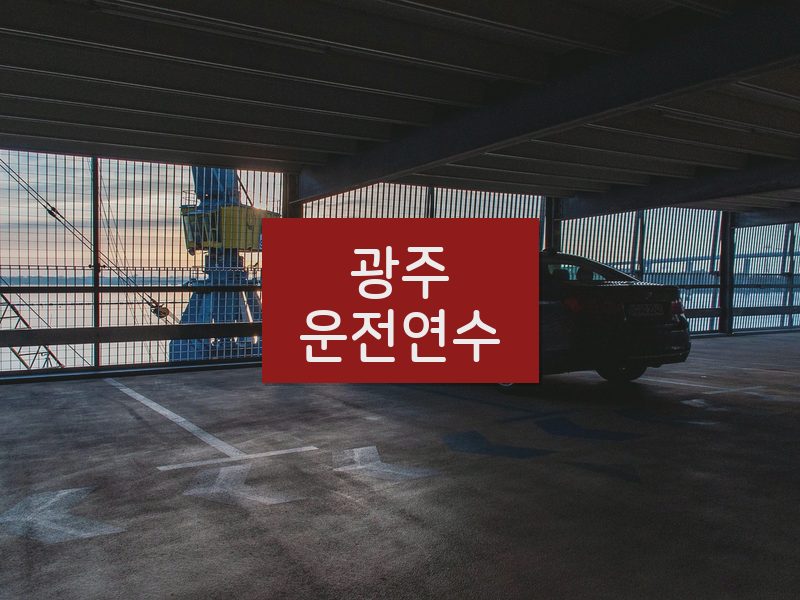 광주운전연수 후기