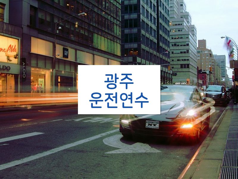 광주운전연수 후기