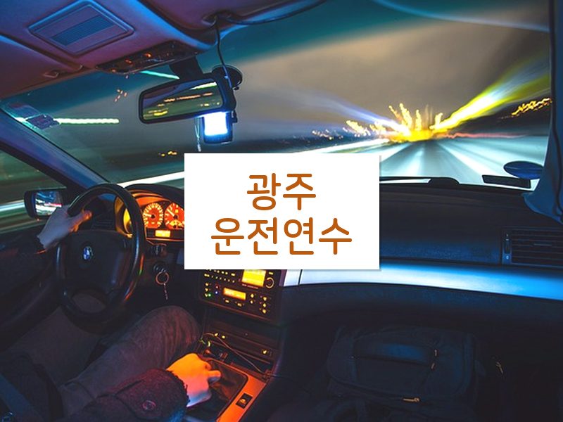 광주운전연수 후기