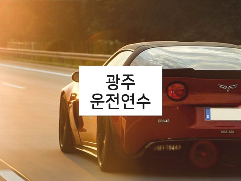 광주운전연수 후기