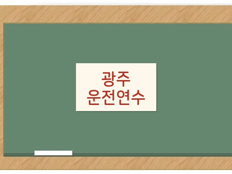 광주운전연수 후기