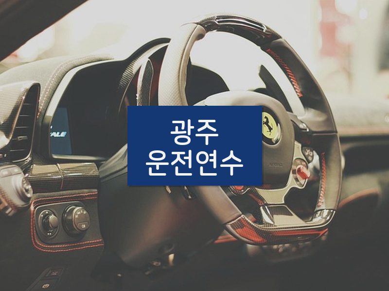 광주운전연수 후기