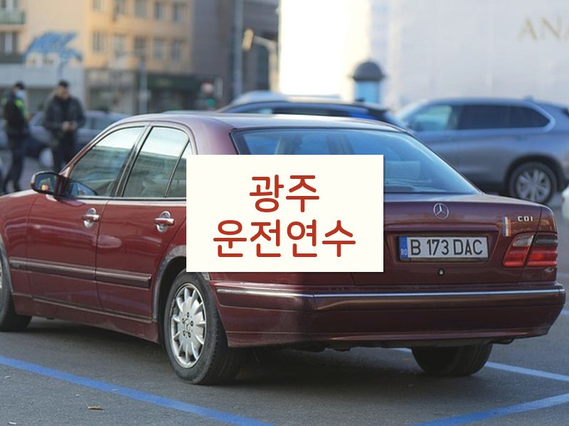 광주운전연수 후기