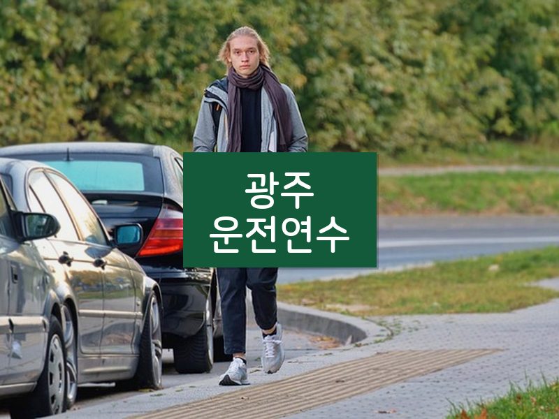 광주운전연수 후기