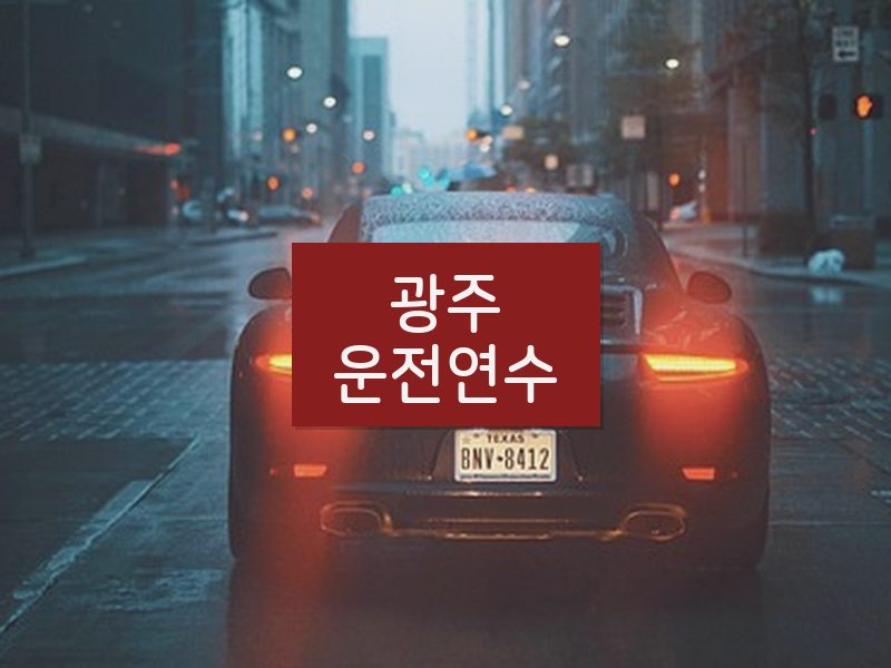 광주운전연수 후기