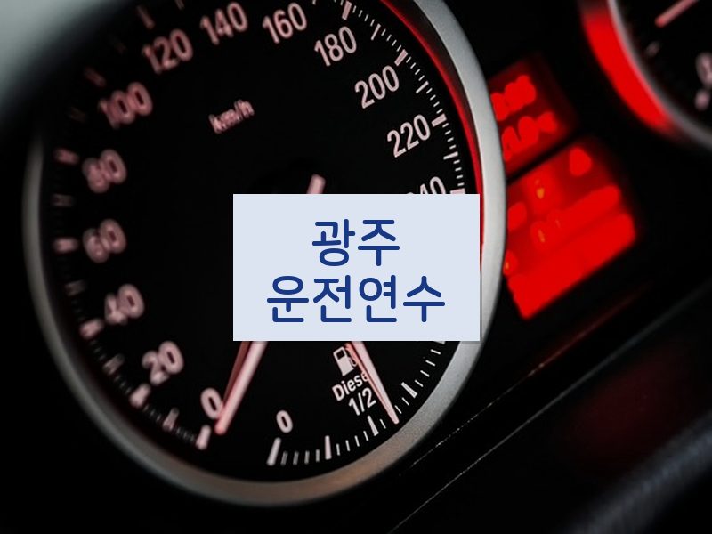 광주운전연수 후기