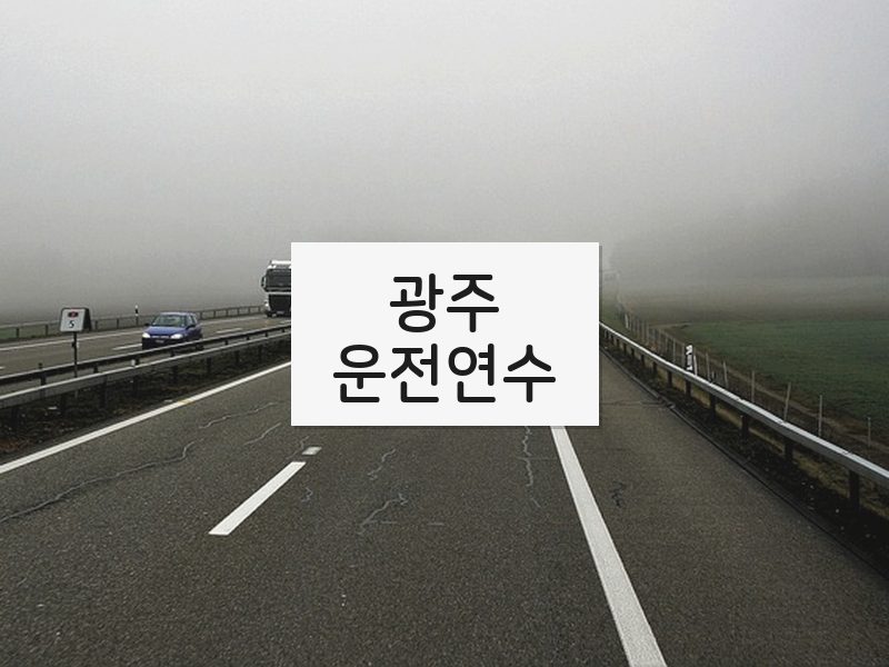 광주운전연수 후기