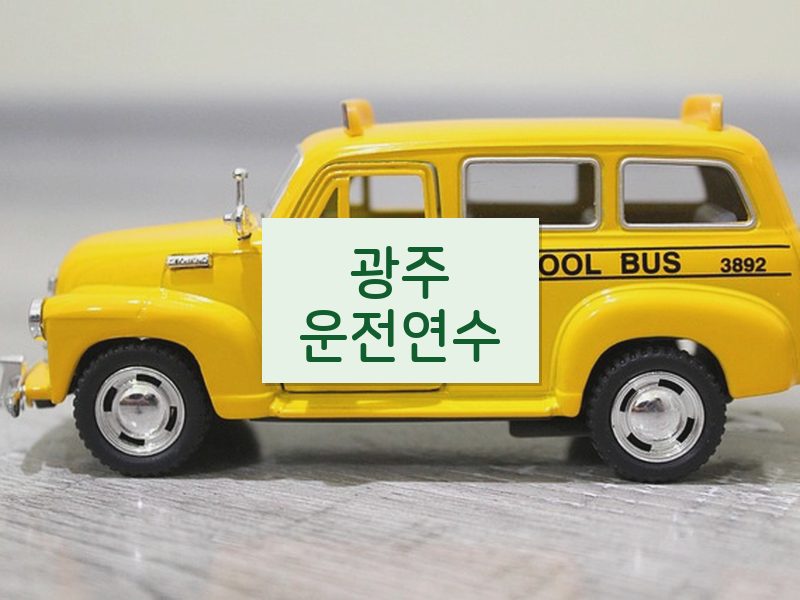 광주운전연수 후기