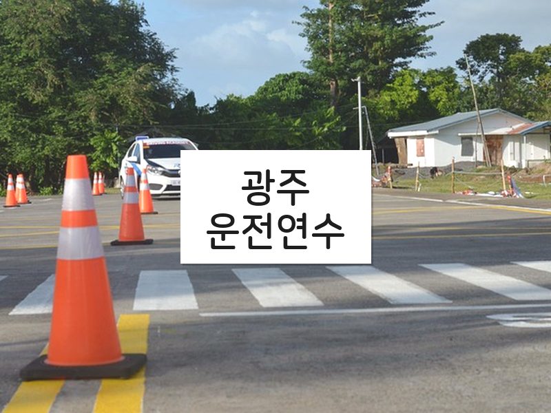 광주운전연수 후기