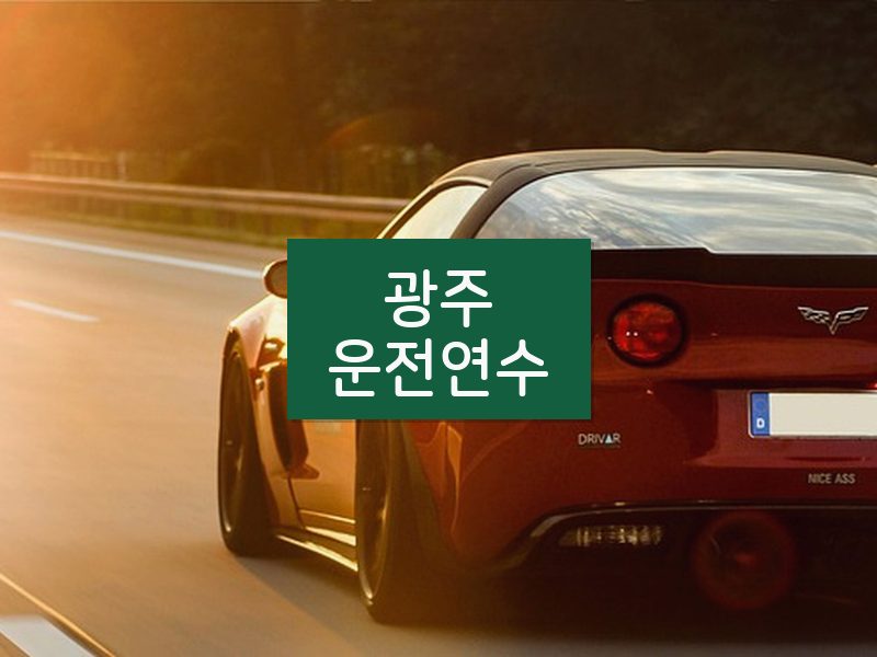 광주운전연수 후기