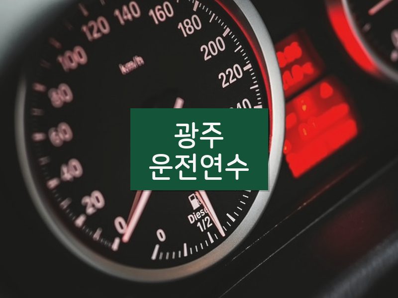 광주운전연수 후기