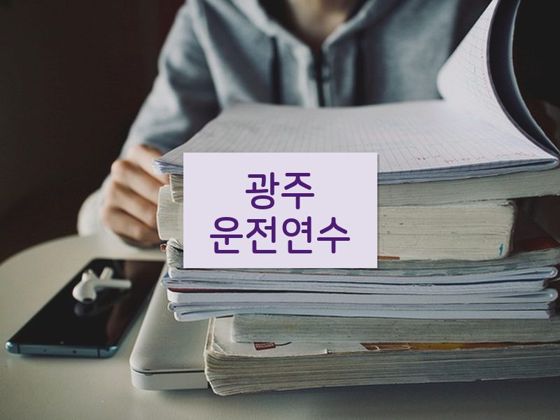 광주운전연수 후기