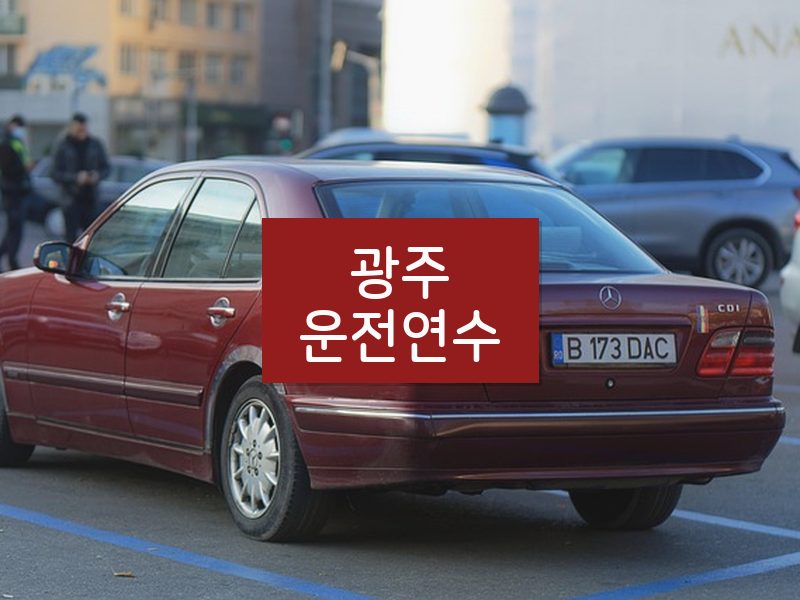 광주운전연수 후기