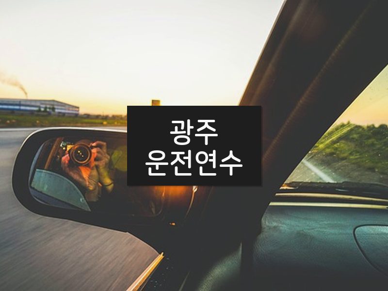 광주운전연수 후기