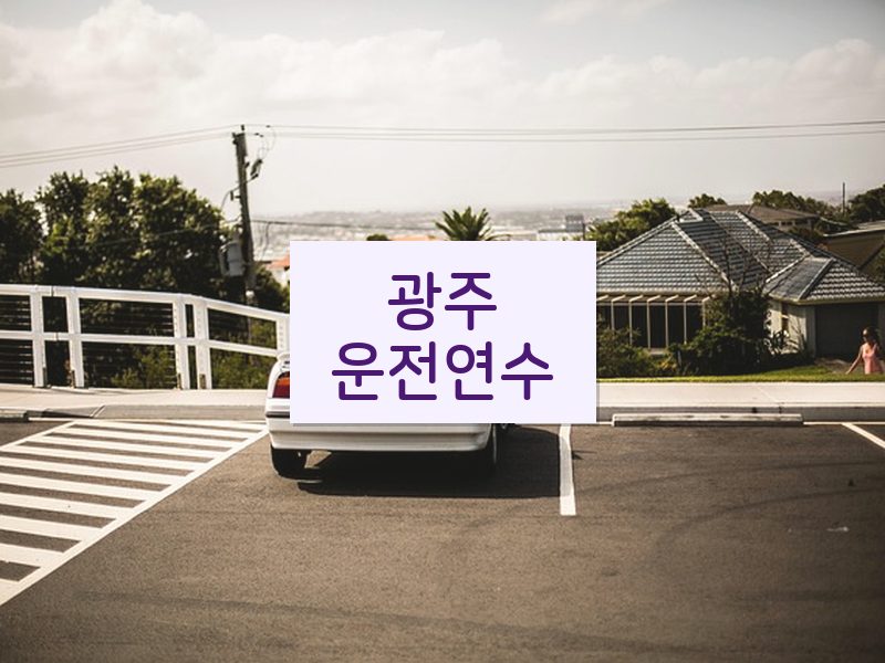광주운전연수 후기