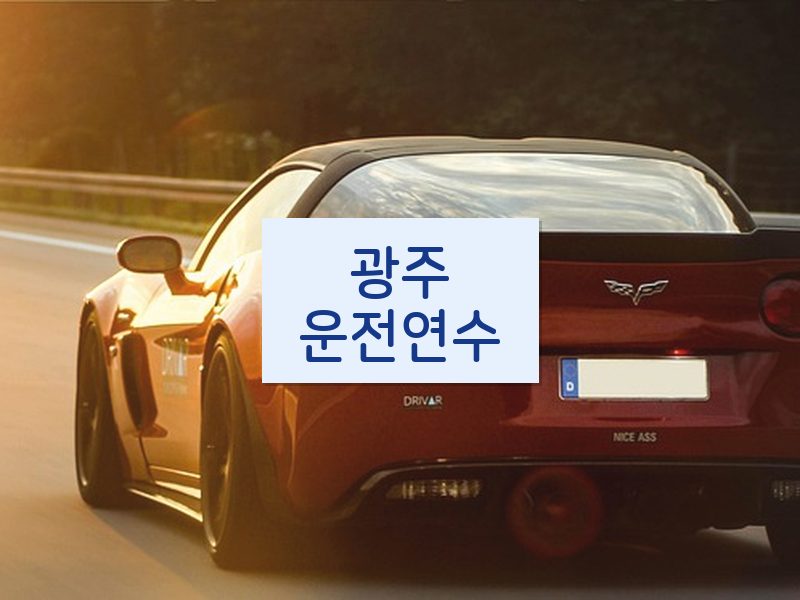 광주운전연수 후기