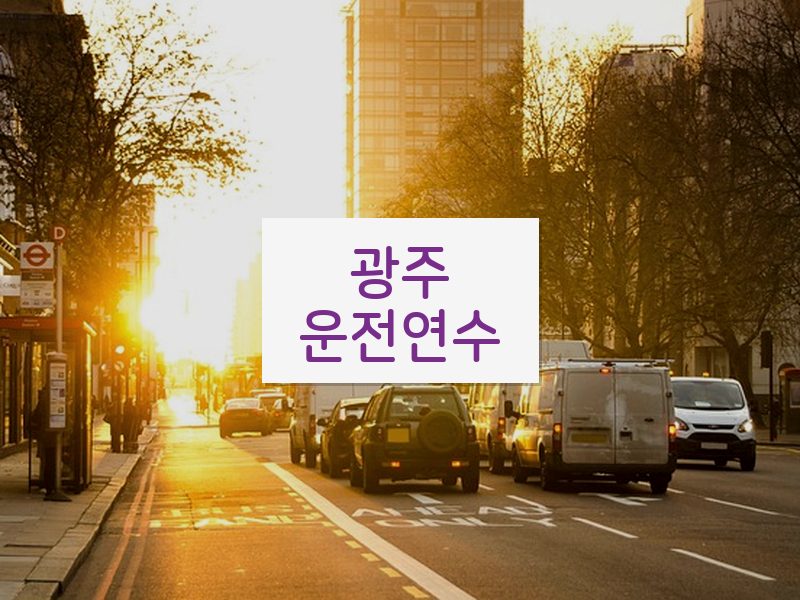 광주운전연수 후기