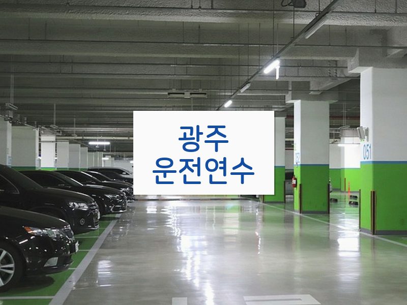 광주운전연수 후기