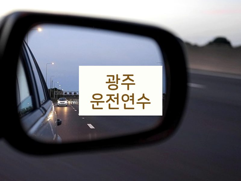 광주운전연수 후기