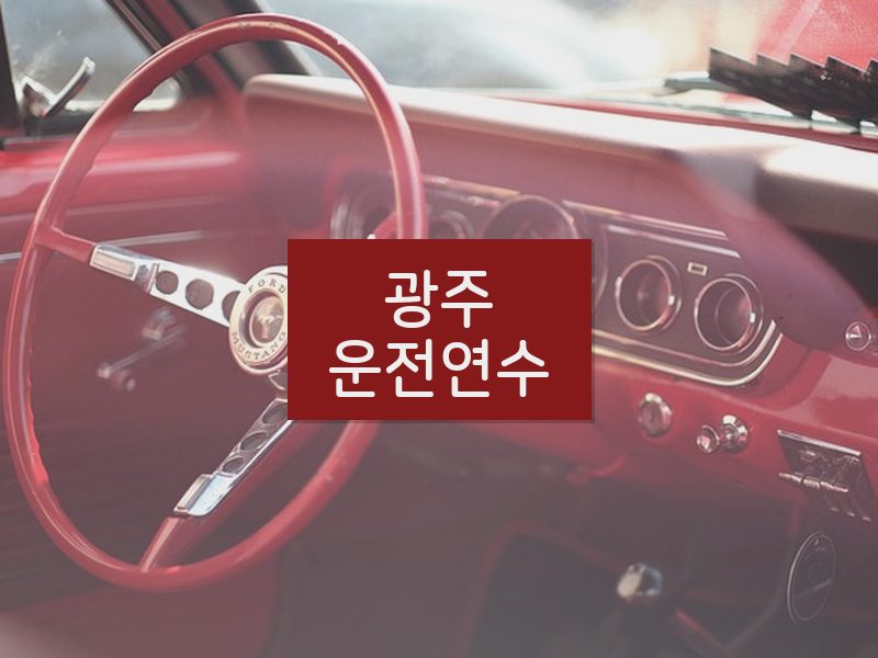 광주운전연수 후기